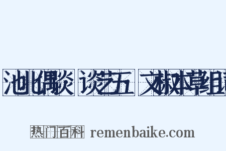 池北偶谈·谈艺五·文椒本草组词是什么意思的图片